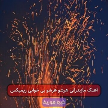 آهنگ مازندرانی هرشو هرشو بی خوابی ریمیکس آهنگ مازندرانی هرشو هرشو بی خوابی ریمیکس
