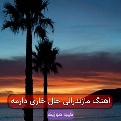 آهنگ مازندرانی حال خاری دارمه