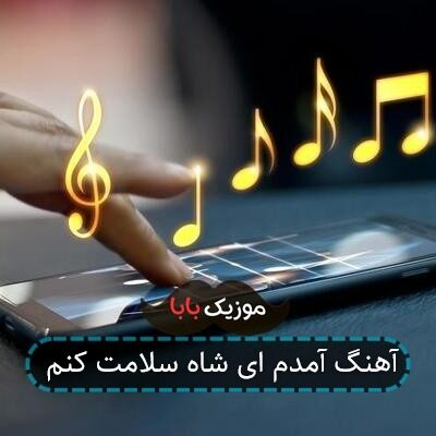 آهنگ آمدم ای شاه سلامت کنم