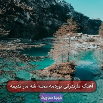 آهنگ مازندرانی بوردمه محله شه مار ندیمه