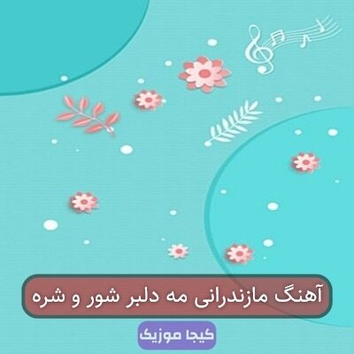 آهنگ مازندرانی مه دلبر شور و شره آهنگ مازندرانی مه دلبر شور و شره