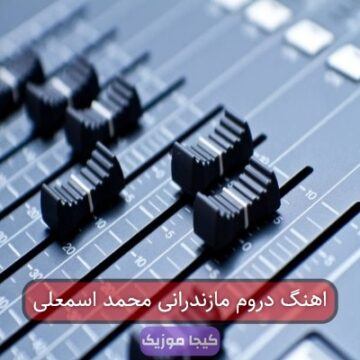اهنگ دروم مازندرانی محمد اسمعلی