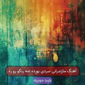 آهنگ مازندرانی سردی بورده امه رنگو رو ره