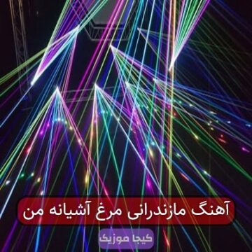 آهنگ مازندرانی مرغ آشیانه من آهنگ مازندرانی مرغ آشیانه من