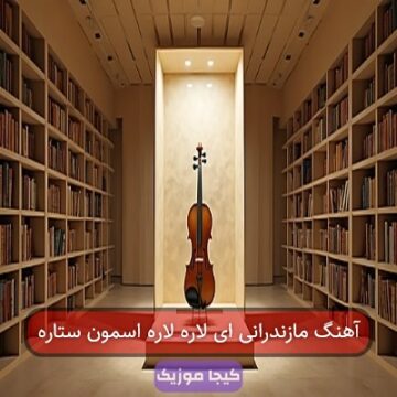 آهنگ مازندرانی ای لاره لاره اسمون ستاره