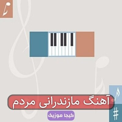 آهنگ مازندرانی محمد اسمعلی مردم شهر آهنگ مازندرانی محمد اسمعلی مردم شهر