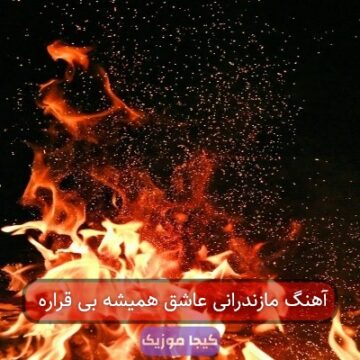 آهنگ مازندرانی عاشق همیشه بی قراره