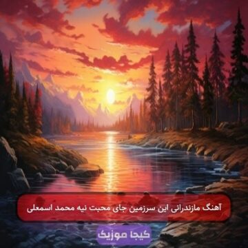 آهنگ مازندرانی این سرزمین جای محبت نیه محمد اسمعلی آهنگ مازندرانی این سرزمین جای محبت نیه محمد اسمعلی