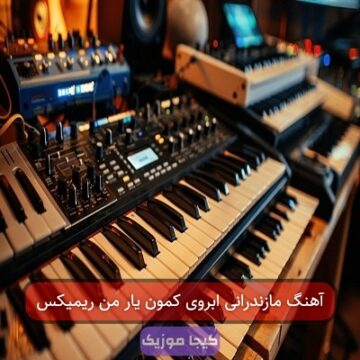 آهنگ مازندرانی ابروی کمون یار من ریمیکس