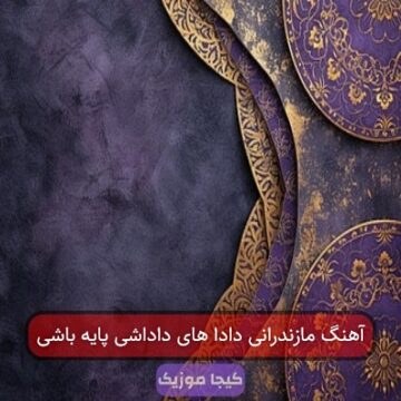 آهنگ مازندرانی دادا های داداشی پایه باشی