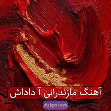 آهنگ مازندرانی سلام داداشی