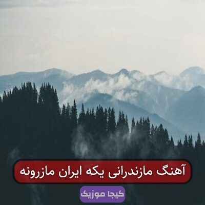 آهنگ مازندرانی اخ دادا