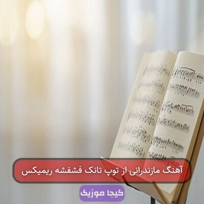 آهنگ مازندرانی تو تانک فشفشه امشو شب لغزشه