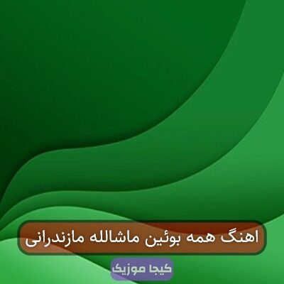 اهنگ همه بوئین ماشالله مازندرانی اهنگ همه بوئین ماشالله مازندرانی