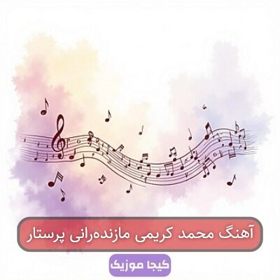 آهنگ محمد کریمی مازندەرانی پرستار