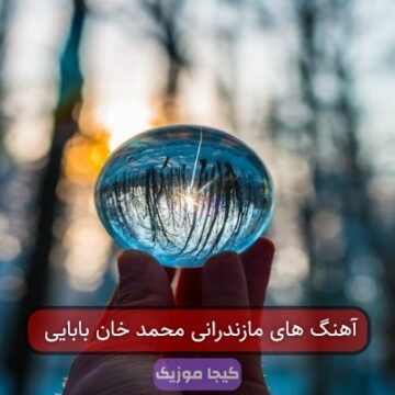 آهنگ های مازندرانی محمد خان بابایی