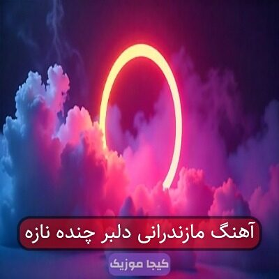 آهنگ مازندرانی دلبر چنده نازه آهنگ مازندرانی دلبر چنده نازه