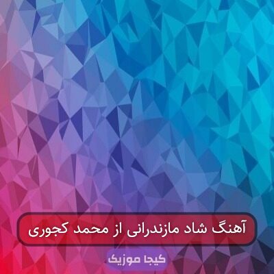 آهنگ مازندرانی شاد از محمد کجوری