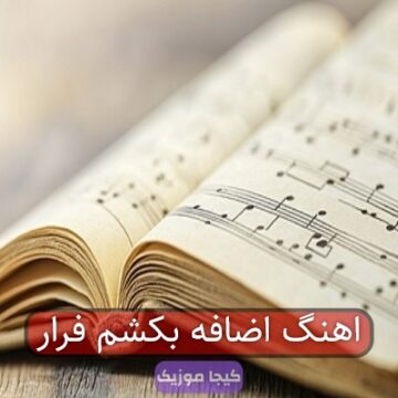 اهنگ اضافه بکشم