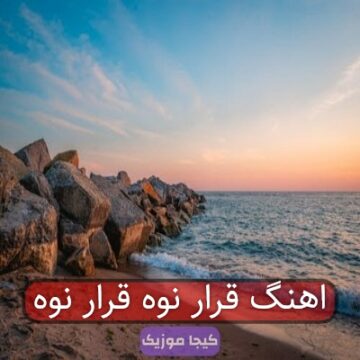 اهنگ قرار نوه قرار نوه