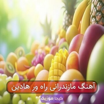 آهنگ مازندرانی راه ور هادین