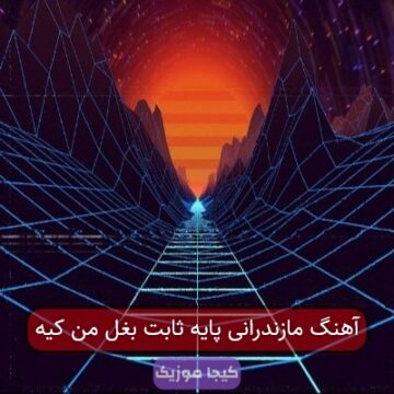 آهنگ مازندرانی پایه ثابت بغل من کیه