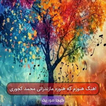 آهنگ مازندرانی جدید ۲۰۲۳