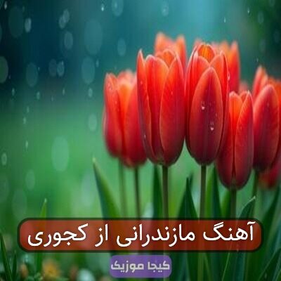 آهنگ یار مازندرانی از محمد کجوری آهنگ یار مازندرانی از محمد کجوری