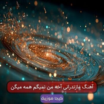 آهنگ مازندرانی آخه من نمیگم همه میگن