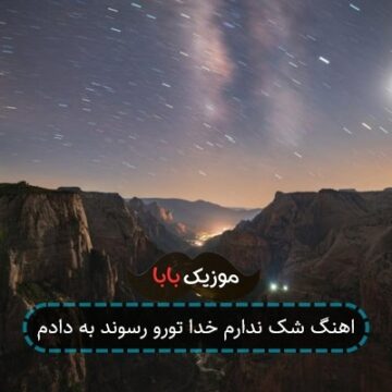 اهنگ شک ندارم خدا تورو رسوند به دادم