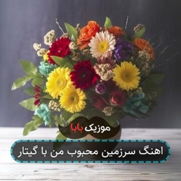 اهنگ سرزمین محبوب من با گیتار