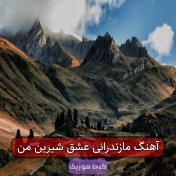آهنگ مازندرانی دین من