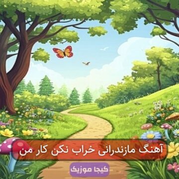 آهنگ مازندرانی بلبل زبون نداشته آهنگ مازندرانی بلبل زبون نداشته