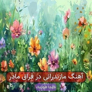 آهنگ مازندرانی سوزناک مادر