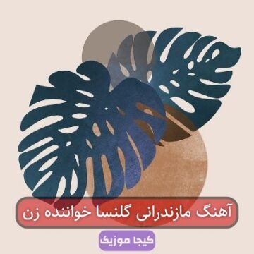 آهنگ مازندرانی.گلنسا جان