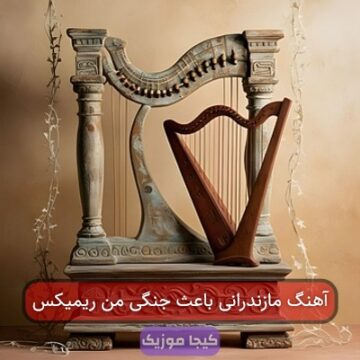آهنگ مازندرانی چشم قشنگ من ریمیکس