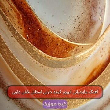 آهنگ مازندرانی ابروی کمند دارنی استایل خفن دارنی آهنگ مازندرانی ابروی کمند دارنی استایل خفن دارنی