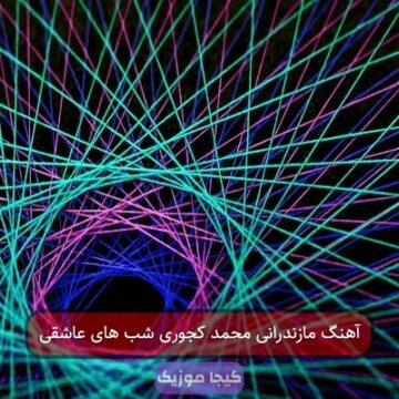 آهنگ مازندرانی محمد کجوری شب های عاشقی