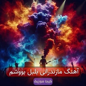 آهنگ مازندرانی بلبل بووشم