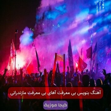 آهنگ بنویس بی معرفت آهای بی معرفت مازندرانی
