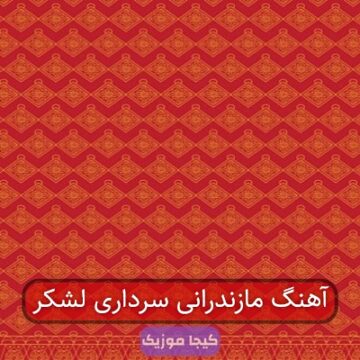آهنگ مازندرانی سرداری لشکر