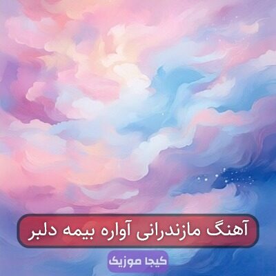 آهنگ مازندرانی دیوانه بیمه تسه اواره بیمه