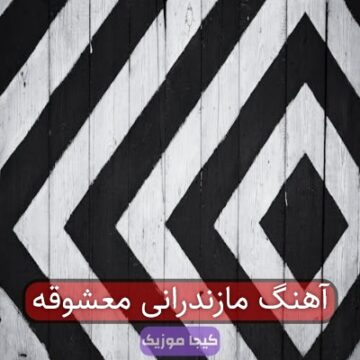 آهنگ مازندرانی معشوقه آهنگ مازندرانی معشوقه