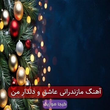 آهنگ مازندرانی عاشق و دلدار من