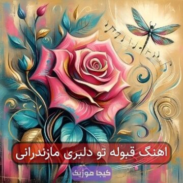 اهنگ قبوله تو دلبری مازندرانی