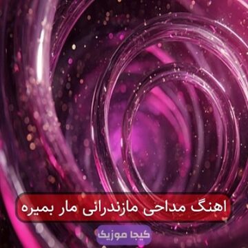 اهنگ مداحی مازندرانی مار بمیره