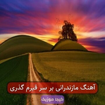 آهنگ مازندرانی بر سر قبرم گذری