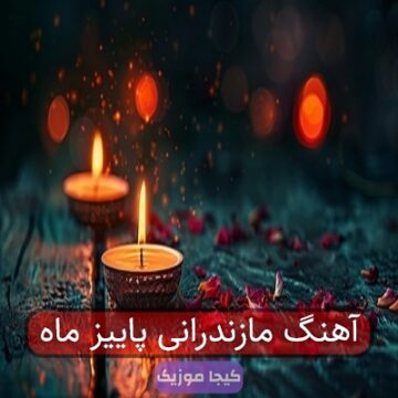 آهنگ مازندرانی پاییز ماه