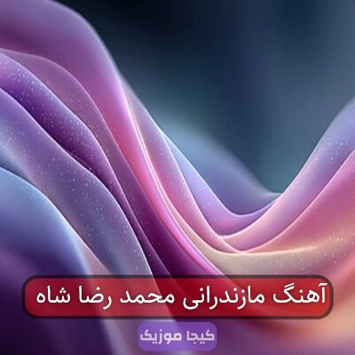 آهنگ مازندرانی محمد رضا شاه