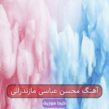 آهنگ محسن عباسی مازندرانی